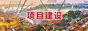 項(xiàng)目建設(shè)