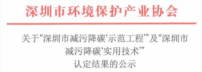 捷晶科技關(guān)鍵技術(shù)通過“深圳市減污降碳‘實用技術(shù)’”認定